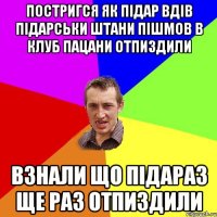 Постригся як підар вдів підарськи штани пішмов в клуб пацани отпиздили Взнали що підараз ще раз отпиздили