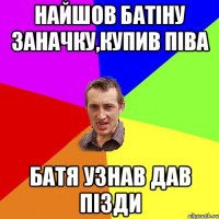 Найшов батіну заначку,купив піва Батя узнав дав пізди