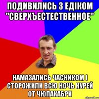 ПОДИВИЛИСЬ З ЕДІКОМ "СВЕРХЪЕСТЕСТВЕННОЕ" НАМАЗАЛИСЬ ЧАСНИКОМ І СТОРОЖИЛИ ВСЮ НОЧЬ КУРЕЙ ОТ ЧЮПАКАБРИ