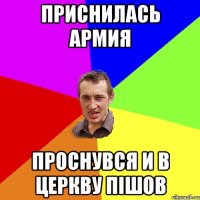 приснилась армия проснувся и в церкву пішов