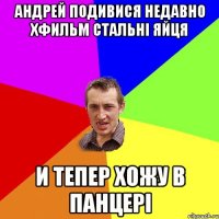 АНДРЕЙ Подивися недавно Хфильм стальні яйця И тепер хожу в панцері