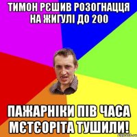 Тимон рєшив розогнацця на жигулі до 200 пажарніки пів часа мєтєоріта тушили!