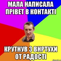 мала написала прівет в контакті крутнув 3 внртухи от радості