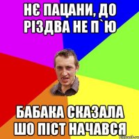 Нє пацани, до Різдва не п`ю бабака сказала шо піст начався