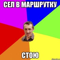 сел в маршрутку стою