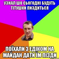 Узнал шо сьогодні будуть тітушки пиздиться Поїхали з Едіком на майдан дати їм пізди