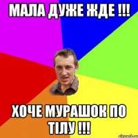 Мала дуже жде !!! Хоче мурашок по тiлу !!!