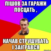 Пішов за гаражи посцать , начав струшувать і заігрався