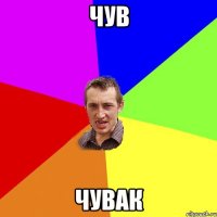 чув чувак