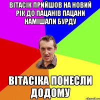 вітасік прийшов на новий рік до пацанів пацани намішали бурду вітасіка понесли додому