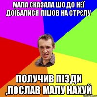 мала сказала шо до неї доїбалися пішов на стрєлу получив пізди ,послав малу нахуй