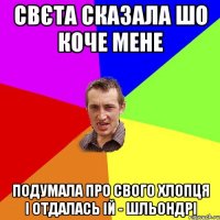 Свєта сказала шо коче мене подумала про свого хлопця і отдалась ій - шльондрі