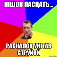 Пішов пасцать... Раскалов унітаз струйой