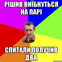 Рішив виїбнуться на парі Спитали получив два