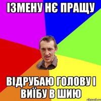 Ізмену нє пращу Відрубаю голову і виїбу в шию