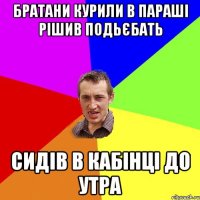 Братани курили в параші рішив подьєбать Сидів в кабінці до утра