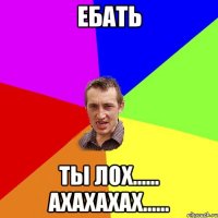 Ебать Ты Лох...... ахахахах......