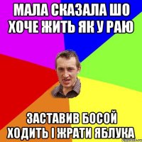 мала сказала шо хоче жить як у раю заставив босой ходить і жрати яблука