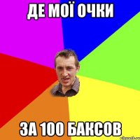 де мої очки за 100 баксов