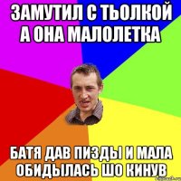 замутил с тьолкой а она малолетка батя дав пизды и мала обидылась шо кинув