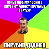 Почув любіму пєсню в клубє от радості крутанув вєртуху Вирубив Діджея