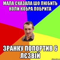 мала сказала шо любить коли кобра побрита зранку попортив 6 лєзвій