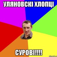 УЛЯНОВСКІ ХЛОПЦІ СУРОВІ!!!!