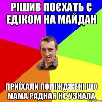 Рішив Поєхать С едіком на майдан Приїхали попіжджені Шо мама радная нє узнала