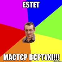 ESTET мастєр вєртухі!!!