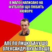 в малої написано на футболкі що любить нюйорк але по лицю бачу шо олександрівку більше