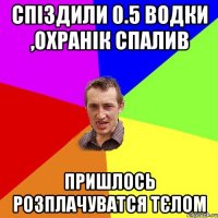 спіздили 0.5 водки ,охранік спалив пришлось розплачуватся тєлом