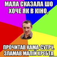 мала сказала шо хоче як в кіно, прочитав кама-сутру, зламав малій хребта