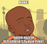 мама! какой наххуй переключательный пункт