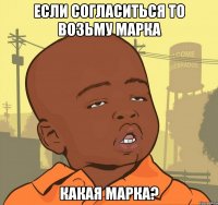 если согласиться то возьму марка какая марка?