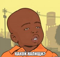  какой напищи?