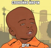 спокойно йночи друг