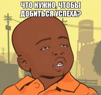 Что нужно, чтобы добиться успеха? 