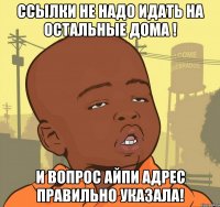 ссылки не надо идать на остальные дома ! и вопрос айпи адрес правильно указала!