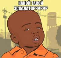 какой такой эскалатор????? 