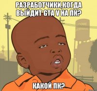 разработчики,когда выйдит gta v на пк? какой пк?