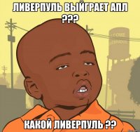 Ливерпуль выйграет АПЛ ??? Какой ливерпуль ??