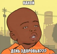 какой день здоровья???