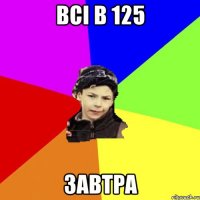 bci b 125 3abtpa