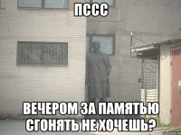 ПССС Вечером за памятью сгонять не хочешь?