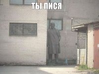 ты пися 