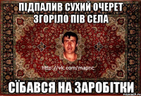 підпалив сухий очерет згоріло пів села сїбався на заробітки