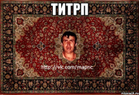 титрп 