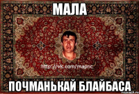 мала почманькай блайбаса