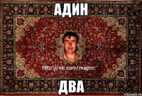 адин два