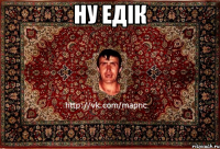 ну едік 